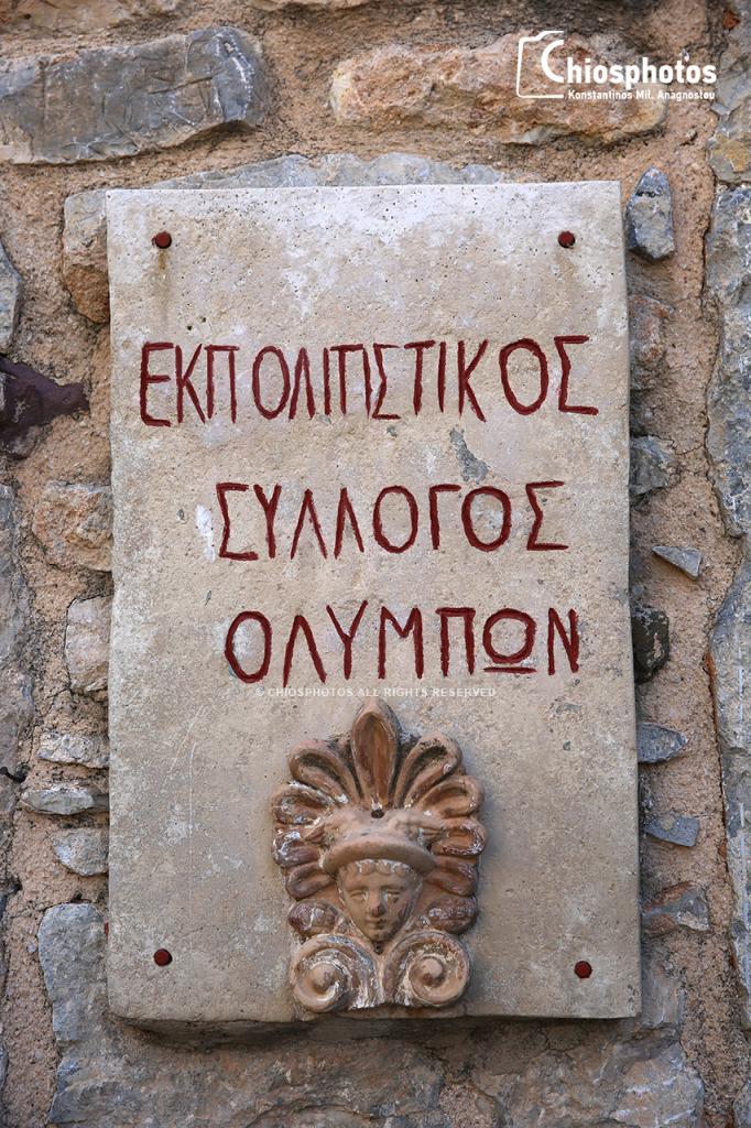 Χωριό Ολύμποι Χίος